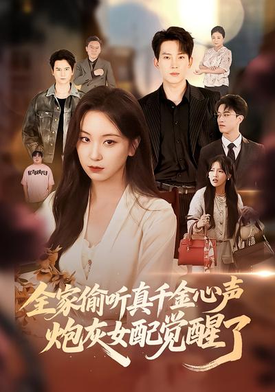 全家偷听真千金心声，炮灰女配觉醒了