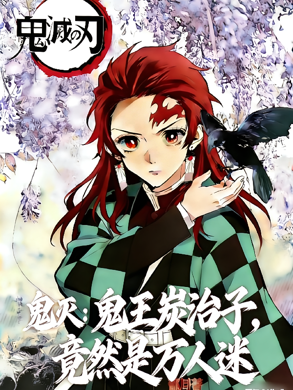 鬼灭：鬼王炭治子，竟然是万人迷