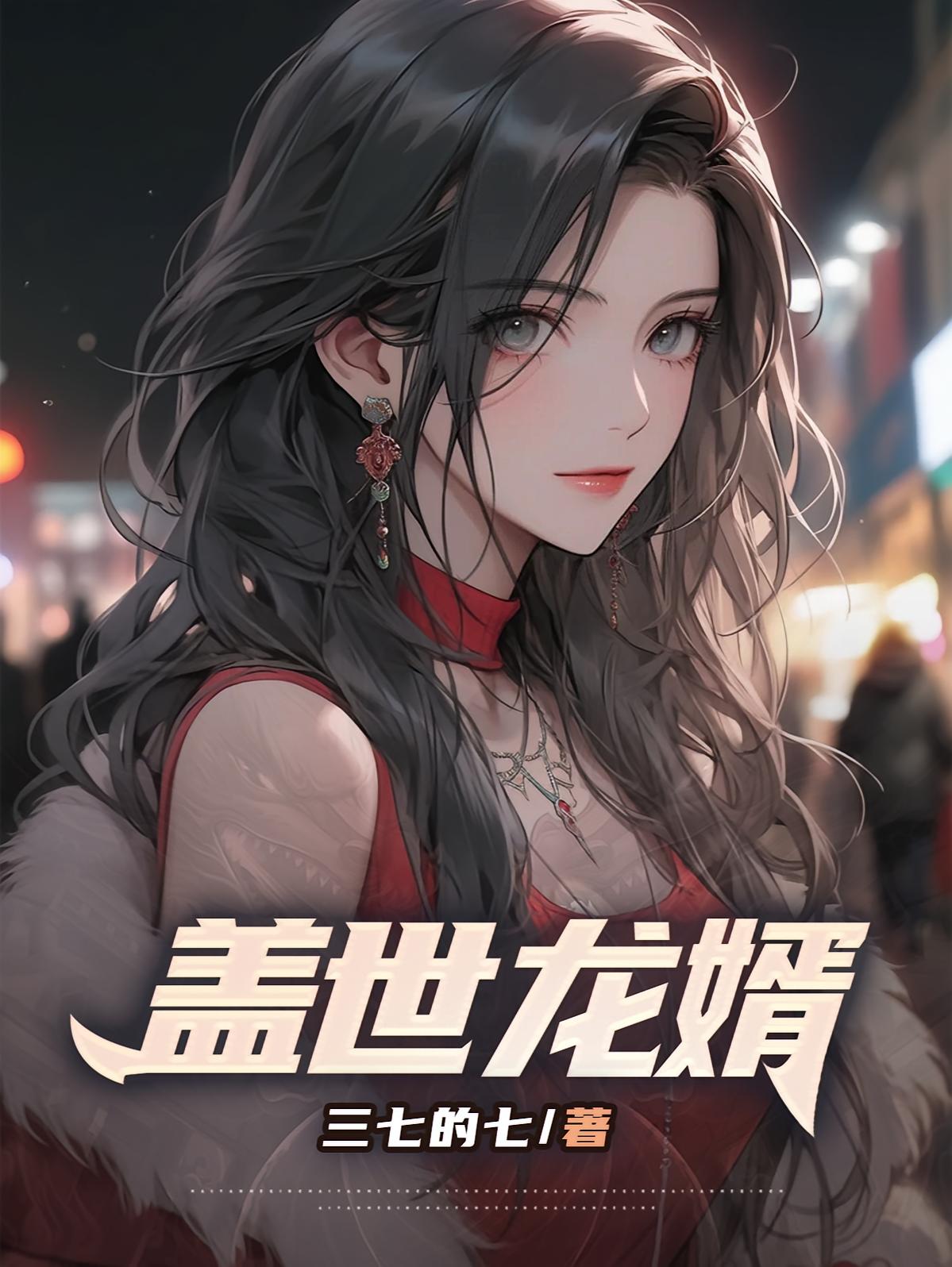 盖世龙婿