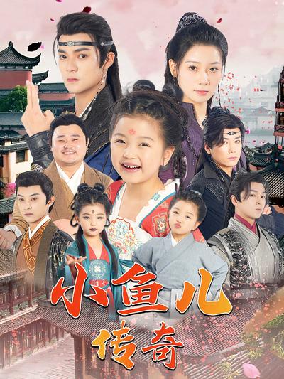 小鱼儿传奇