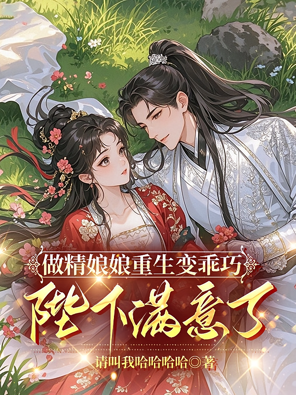 做精娘娘重生变乖巧，陛下满意了