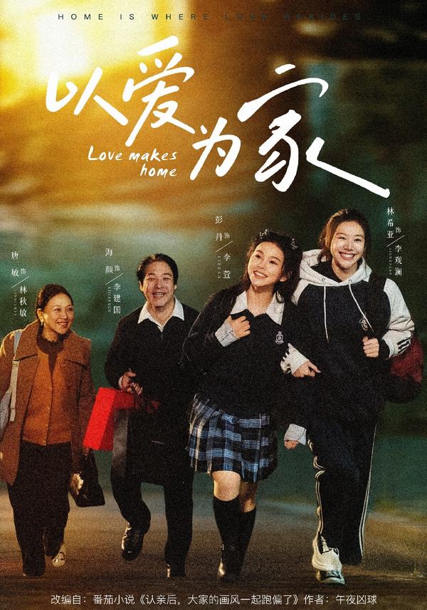 短剧以爱为家海报