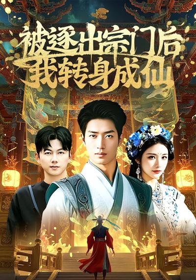 被逐出宗门后我转身成仙