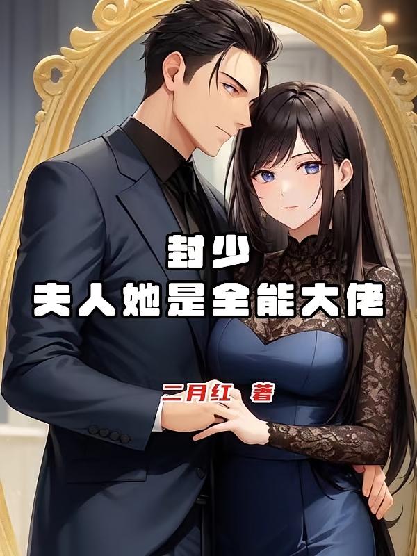 封少，夫人她是全能大佬
