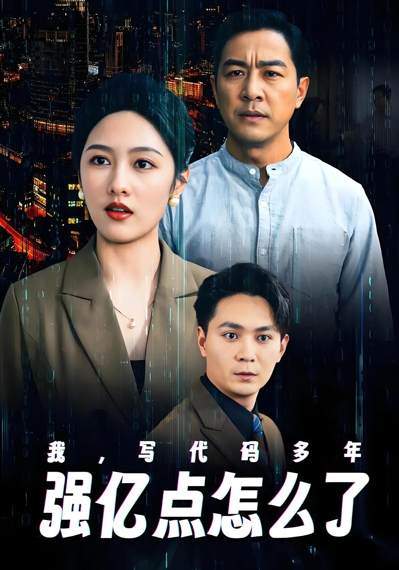 我，写代码多年强亿点怎么了