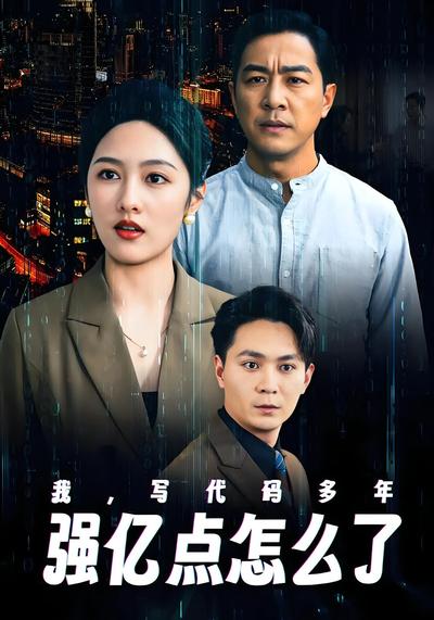 我，写代码多年强亿点怎么了