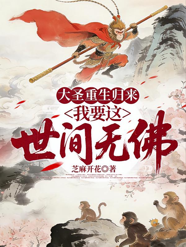 大圣重生归来，我要这世间无佛