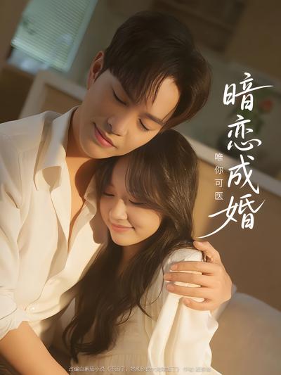 暗恋成婚，唯你可医