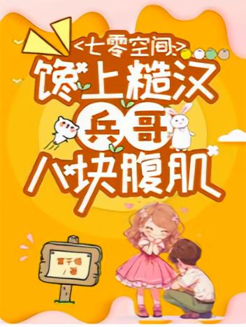 七零空间：馋上糙汉兵哥八块腹肌