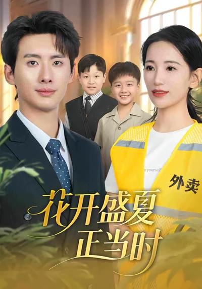 花开盛夏正当时