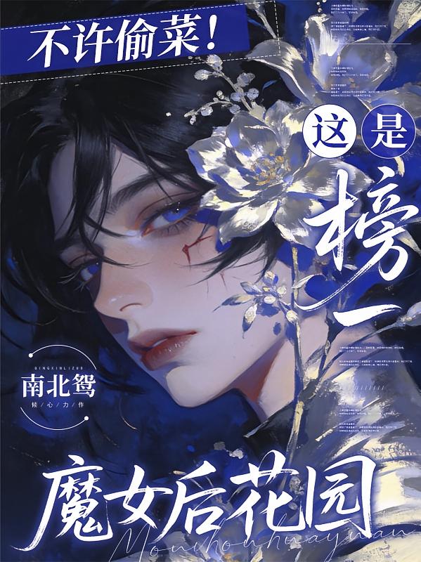 不许偷菜！这是榜一魔女后花园