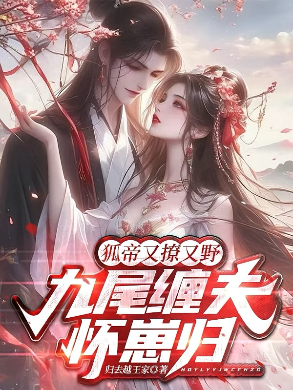 狐帝又撩又野，九尾缠夫怀崽归