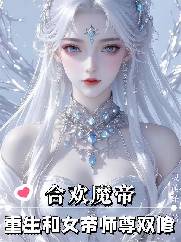 合欢魔帝，重生和女帝师尊双修