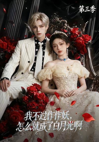 我不过作作妖，怎么就成了白月光啊第三季 - 在线观看
