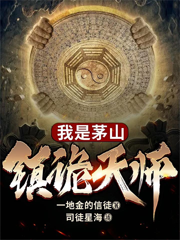 我是茅山镇诡天师