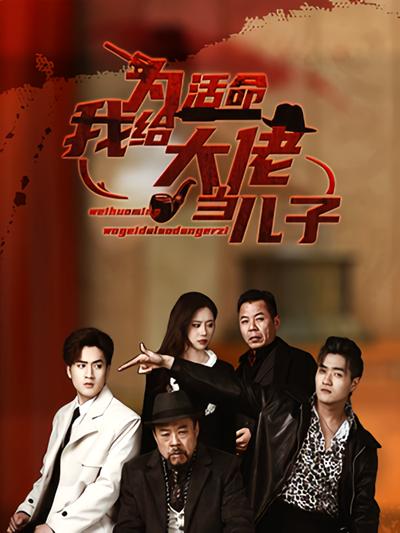 为活命我给大佬当儿子