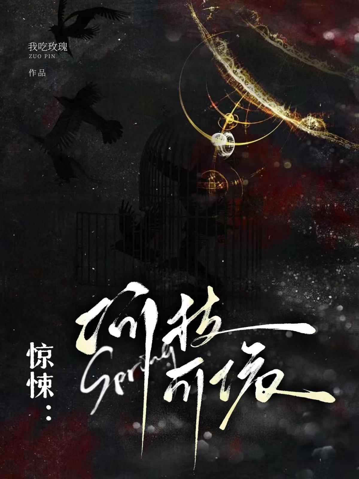 惊悚：何枝可依