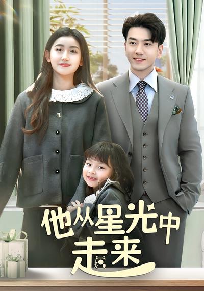 他从星光中走来