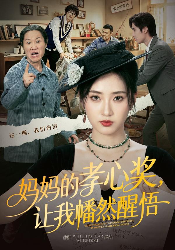 短剧妈妈的孝心奖，让我幡然醒悟海报