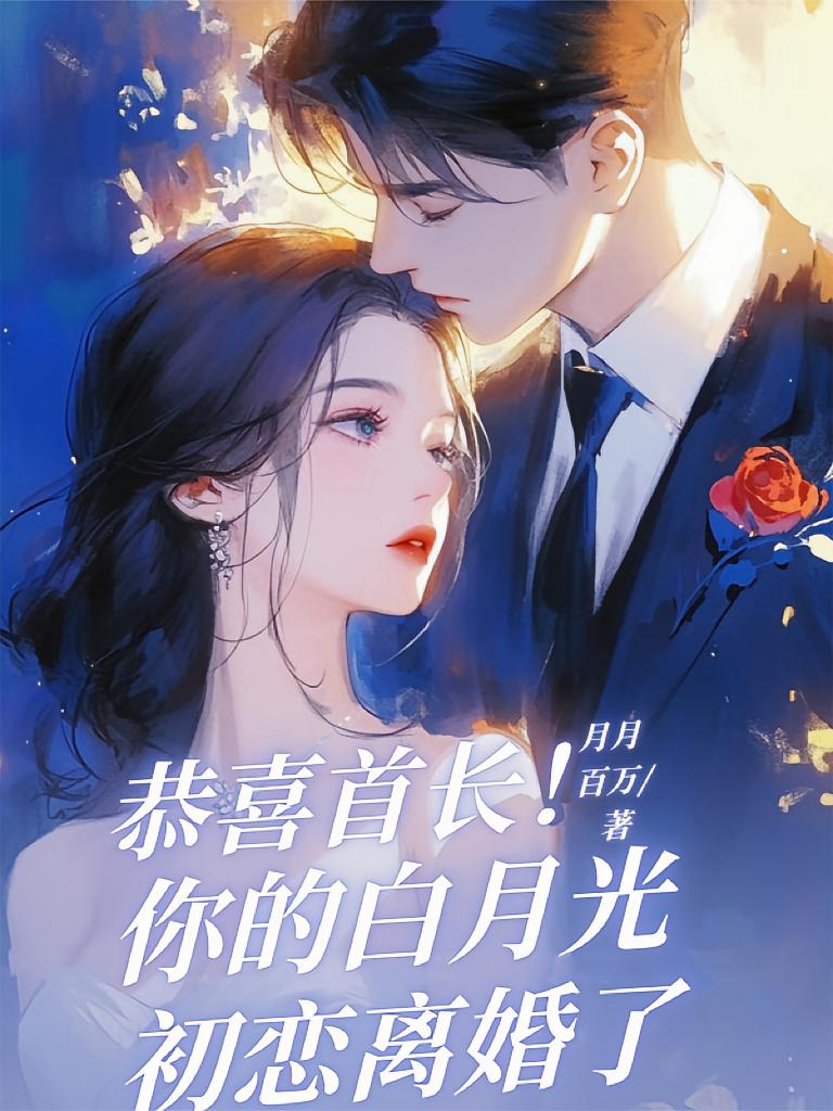 恭喜首长！你的白月光初恋离婚了