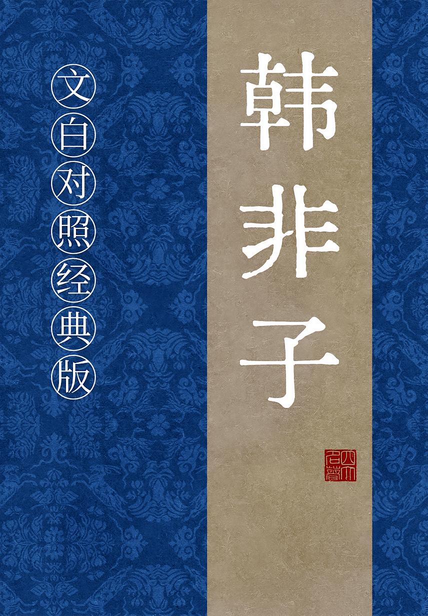 韩非子（文白对照经典版）