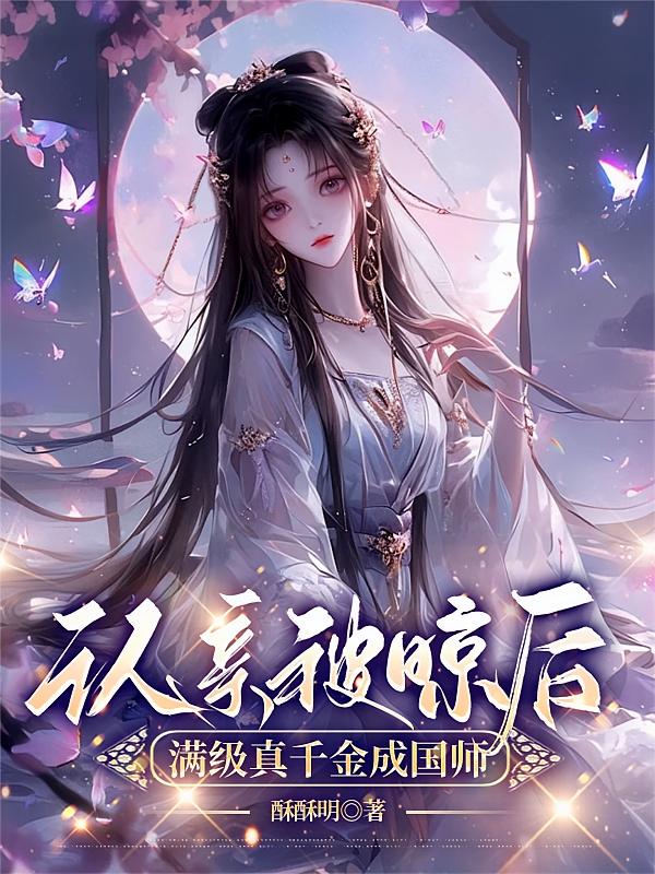 认亲被晾后，满级真千金成国师