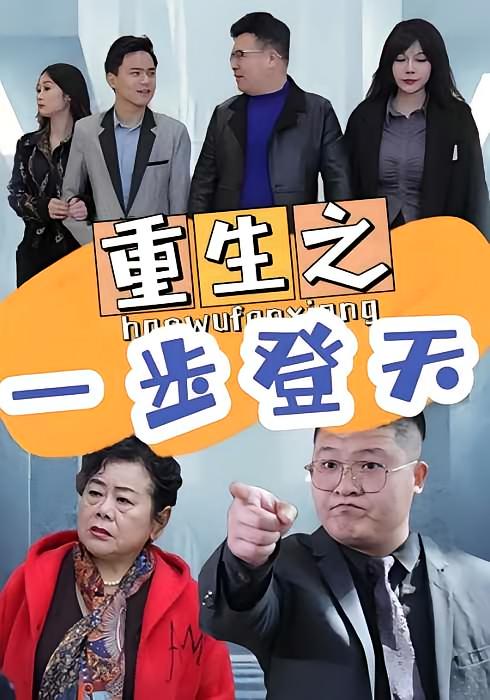 重生之一步登天