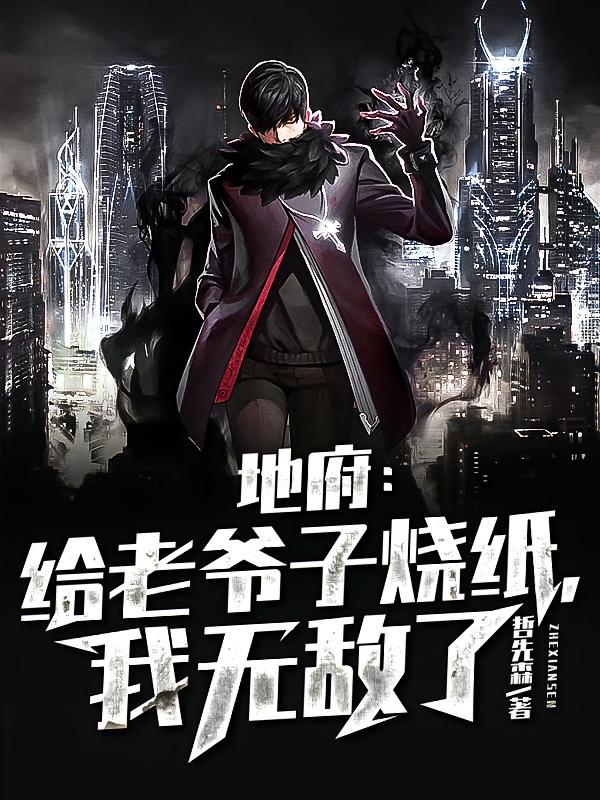 地府：给老爷子烧纸，我无敌了