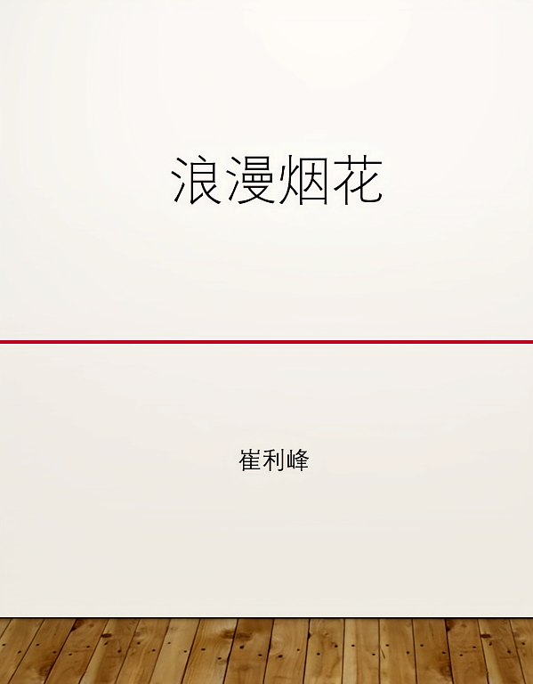 浪漫烟花