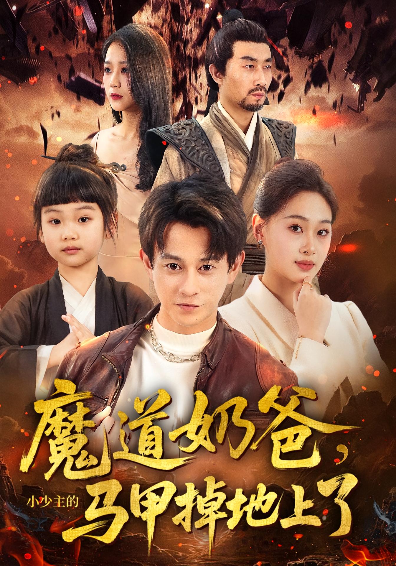 魔道奶爸，小少主的马甲掉地上了