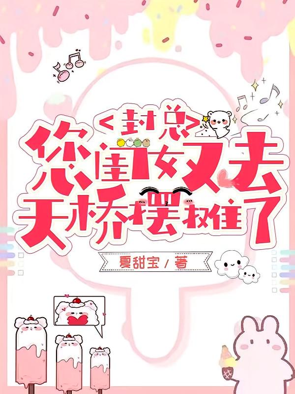 封总，您闺女又去天桥摆摊了