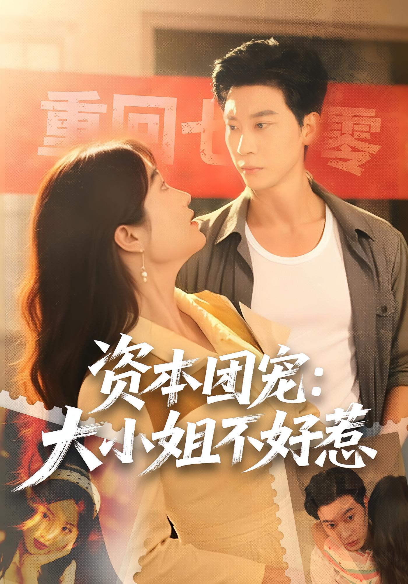 资本团宠：大小姐不好惹