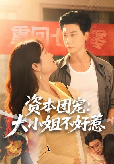 资本团宠：大小姐不好惹