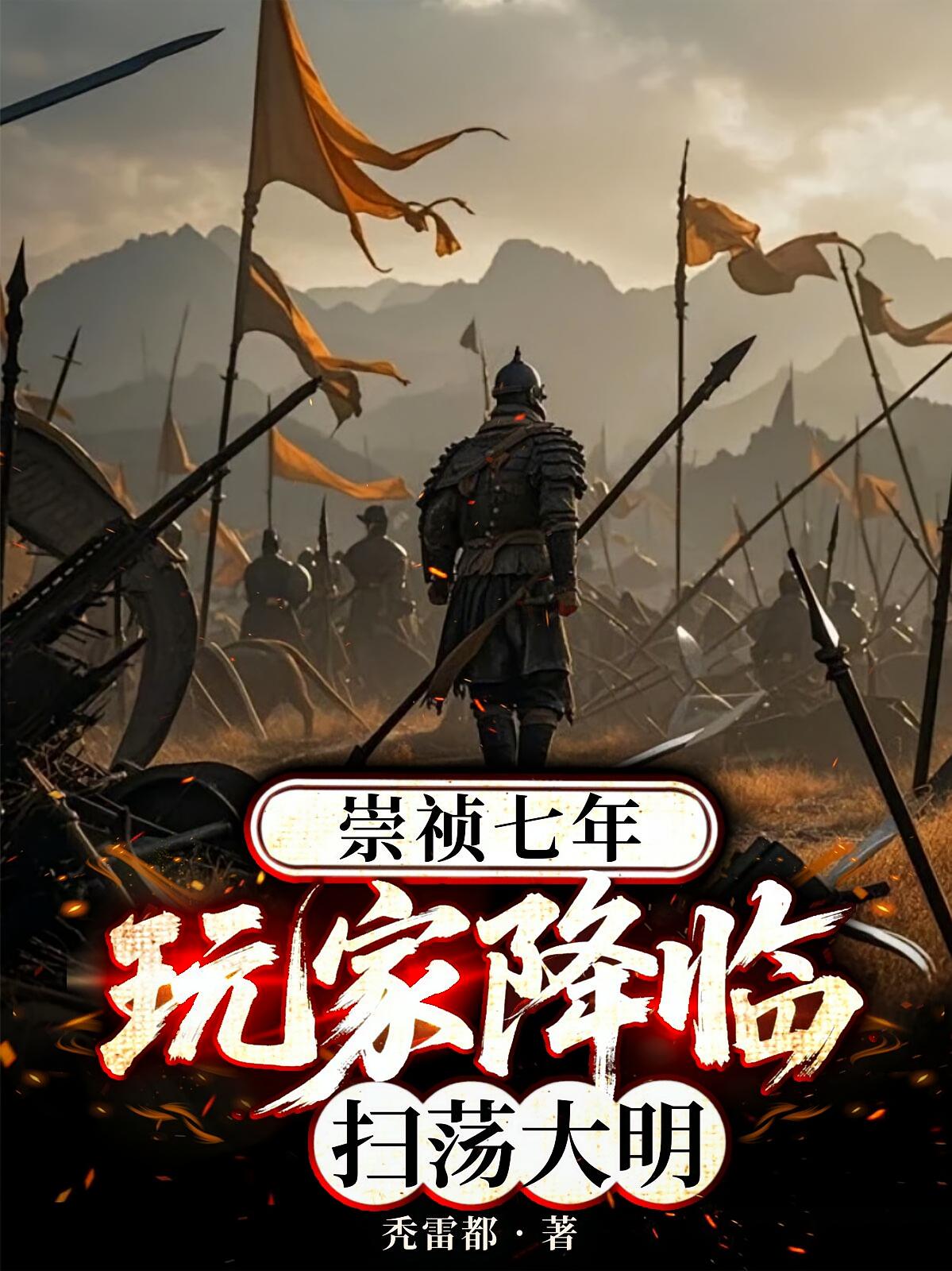 崇祯七年，玩家降临扫荡大明