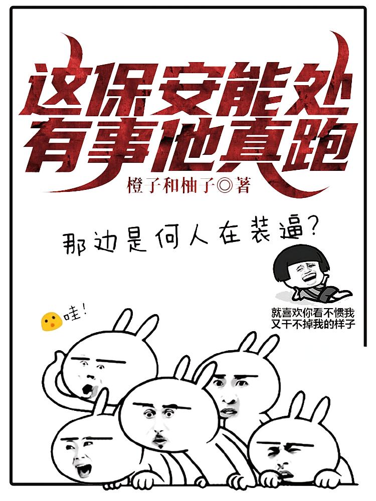 这保安能处，有事他真跑！