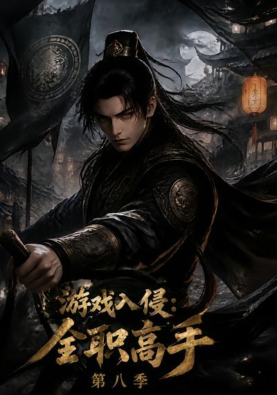 漫剧《游戏入侵：全职高手-第八季》海报