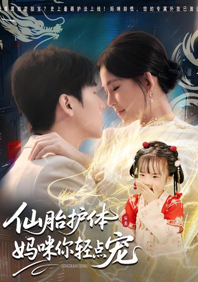 仙胎护体：妈咪你轻点宠