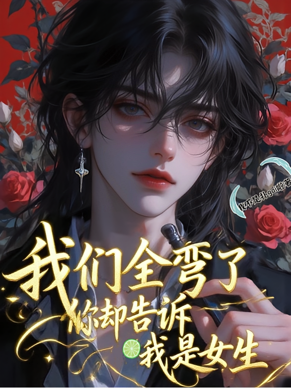 我们全弯了，你却告诉我是女生