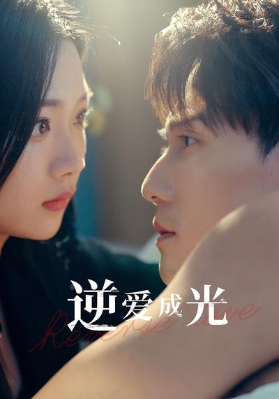 逆爱成光