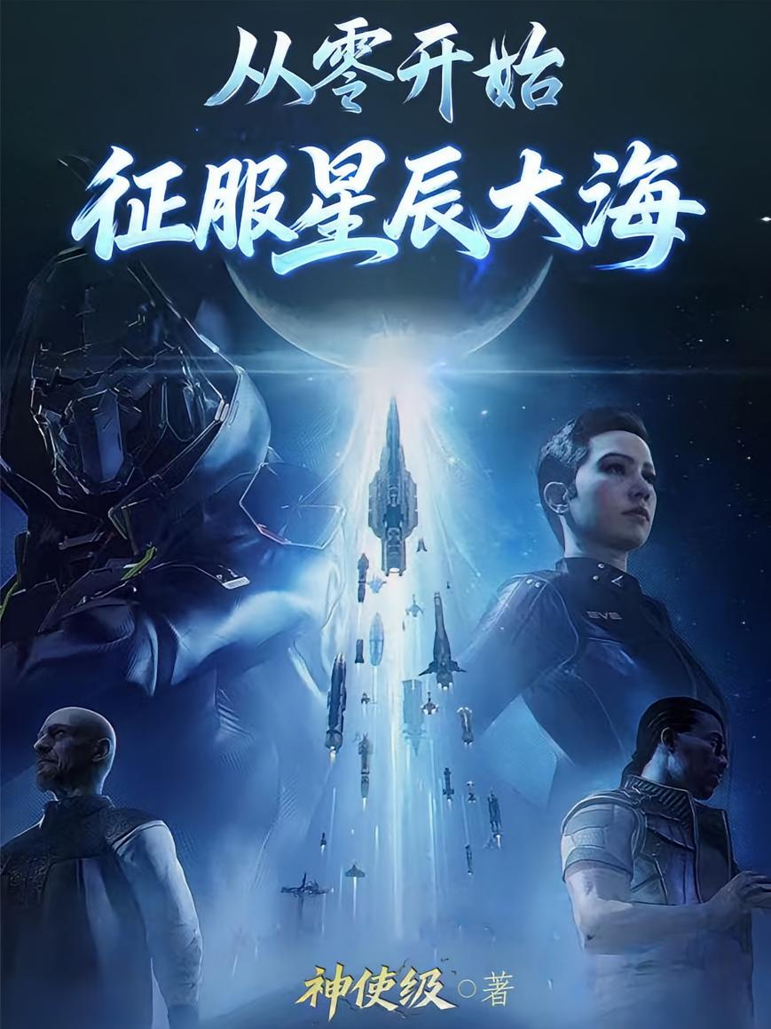 从零开始征服星辰大海