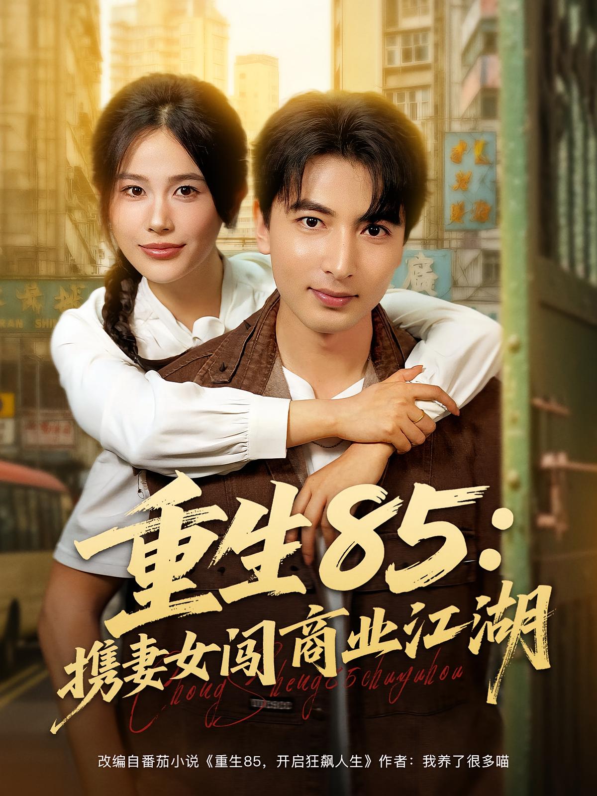 重生85：携妻女闯商业江湖