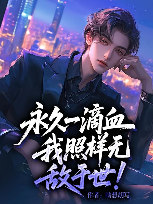 永久一滴血，我照样无敌于世！