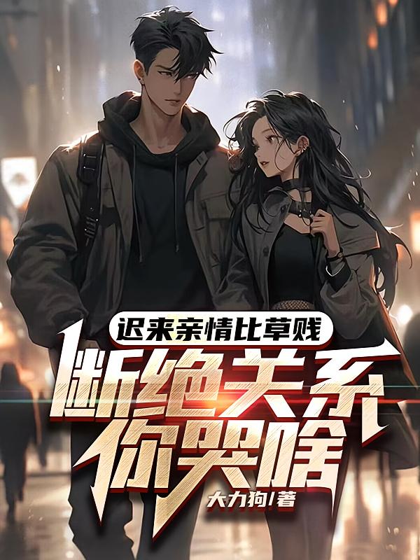 迟来亲情比草贱，断绝关系你哭啥