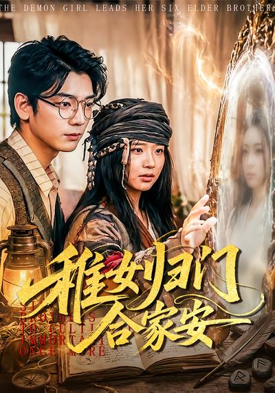 稚女归门合家安 - 在线观看