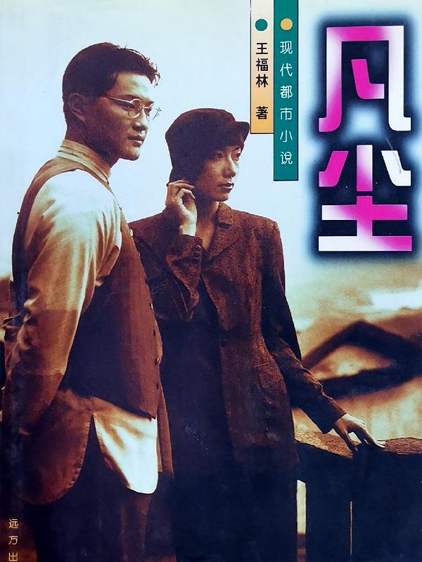 凡尘