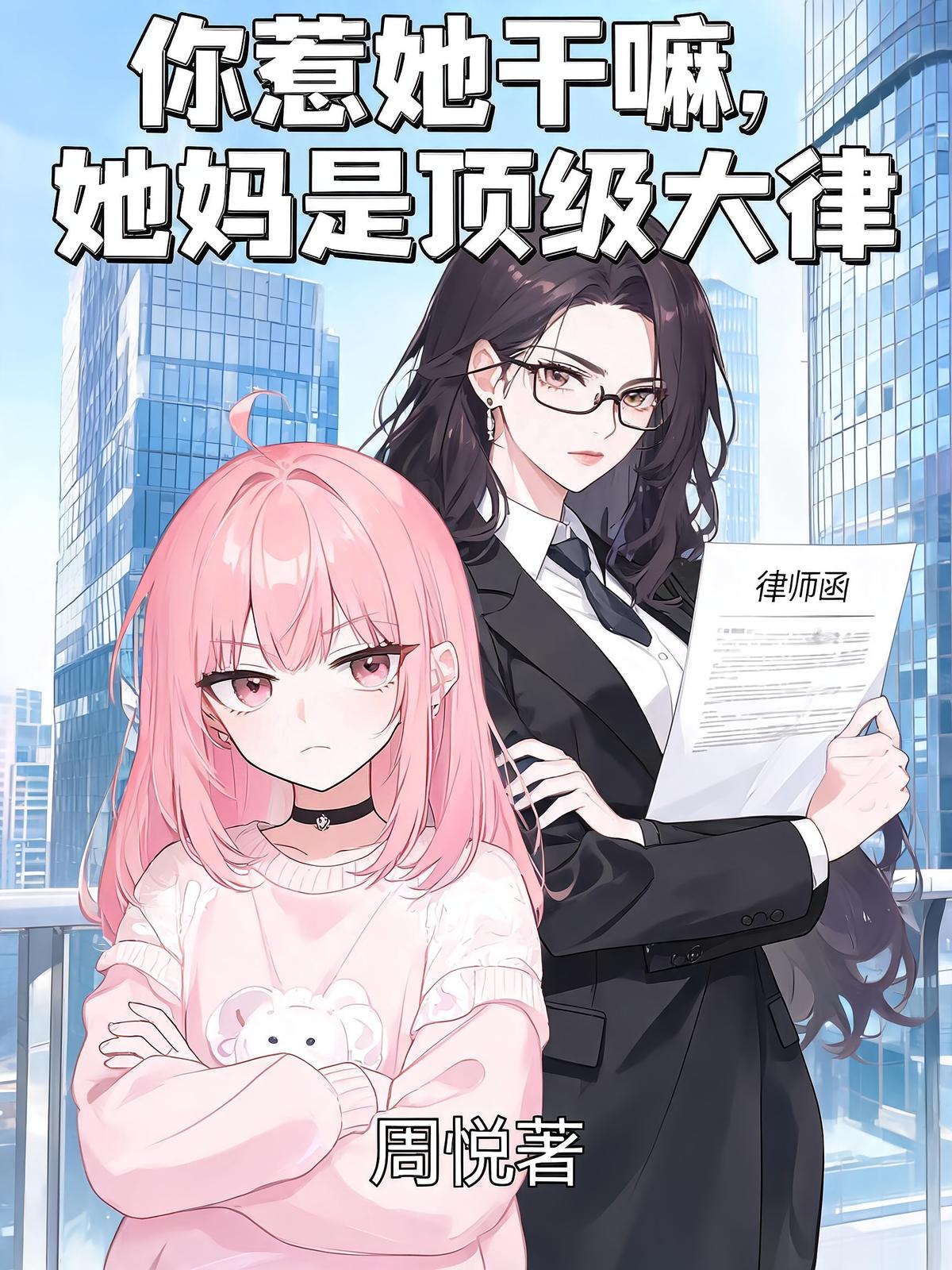你惹她干嘛，她妈是顶级大律