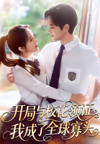 开局与校花领证，我成了全球寡头 - 在线观看