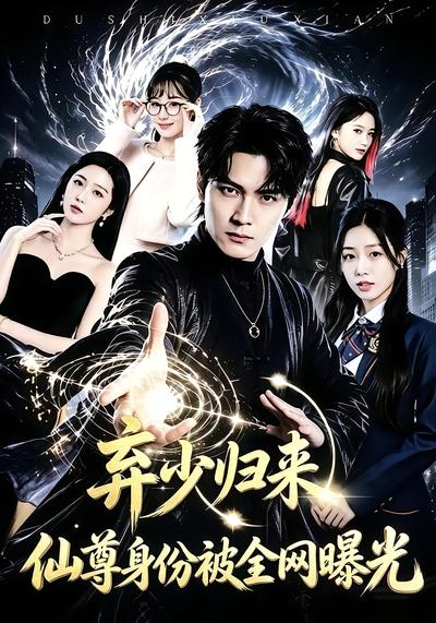 弃少归来，仙尊身份被全网曝光 - 在线观看