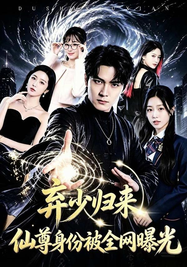 短剧《弃少归来，仙尊身份被全网曝光》海报