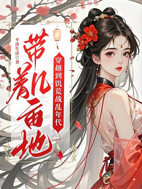 带着几亩地，穿越到饥荒战乱年代